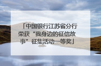 中国银行江苏省分行荣获“我身边的征信故事”征集活动一等奖