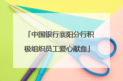 中国银行襄阳分行积极组织员工爱心献血