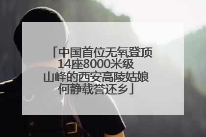 中国首位无氧登顶14座8000米级山峰的西安高陵姑娘何静载誉还乡