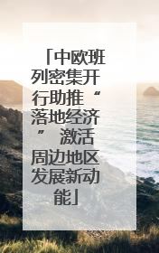 中欧班列密集开行助推“落地经济” 激活周边地区发展新动能