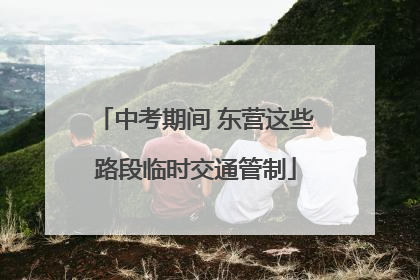 中考期间 东营这些路段临时交通管制