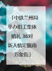 中铁兰州局举办职工集体婚礼 36对新人情定陇南万象街
