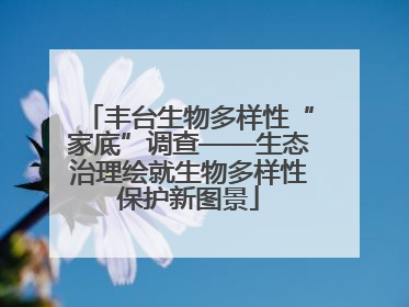 丰台生物多样性“家底”调查——生态治理绘就生物多样性保护新图景