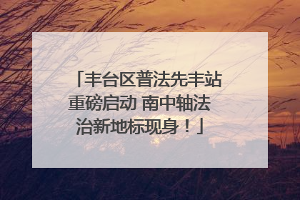 丰台区普法先丰站重磅启动 南中轴法治新地标现身！