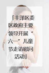 丰泽区委区政府主要领导开展“六一”儿童节走访慰问活动