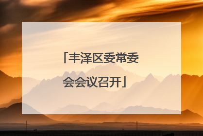 丰泽区委常委会会议召开