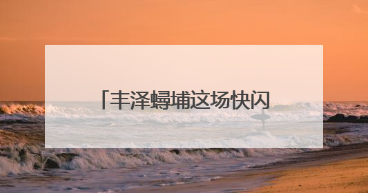 丰泽蟳埔这场快闪太燃了！簪花围与红旗共庆“七一”