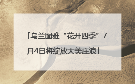 乌兰图雅“花开四季”7月4日将绽放大美庄浪
