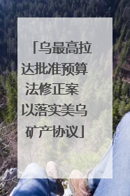 乌最高拉达批准预算法修正案 以落实美乌矿产协议