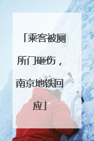 乘客被厕所门砸伤，南京地铁回应