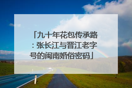 九十年花包传承路：张长江与晋江老字号的闽南婚俗密码