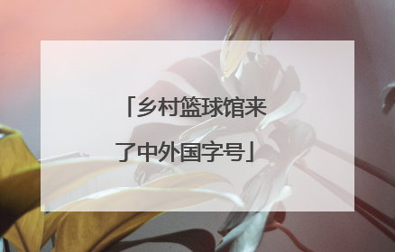 乡村篮球馆来了中外国字号
