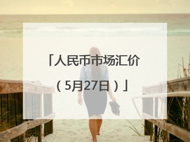 人民币市场汇价（5月27日）