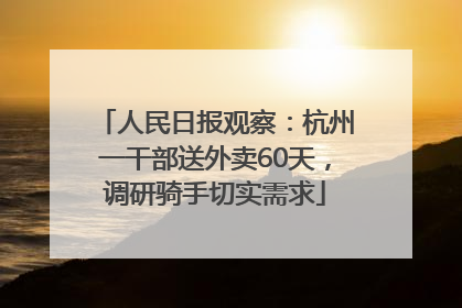 人民日报观察：杭州一干部送外卖60天，调研骑手切实需求