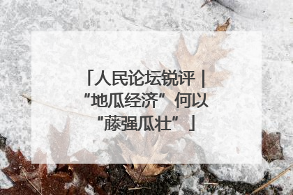 人民论坛锐评｜“地瓜经济”何以“藤强瓜壮”