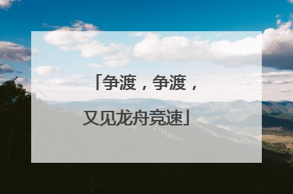 争渡，争渡，又见龙舟竞速