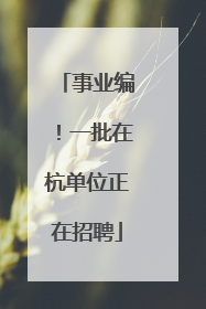 事业编！一批在杭单位正在招聘