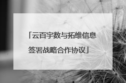云百宇数与拓维信息签署战略合作协议