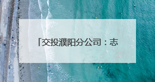 交投濮阳分公司：志愿“红”里绘“丰”景 暖心助农显担当