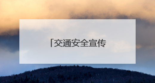 交通安全宣传进农村 让群众把平安带回家