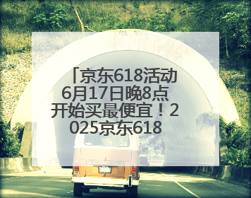 京东618活动6月17日晚8点开始买最便宜！2025京东618最新红包口令是：红包到手798