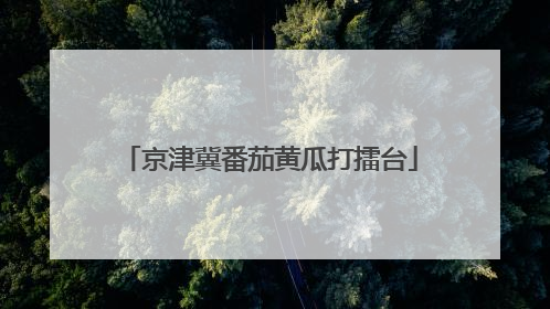 京津冀番茄黄瓜打擂台