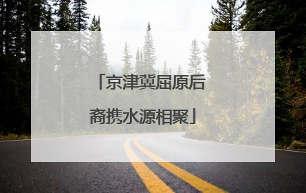 京津冀屈原后裔携水源相聚