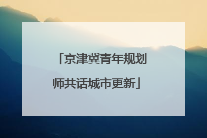 京津冀青年规划师共话城市更新