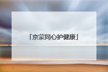 京蒙同心护健康