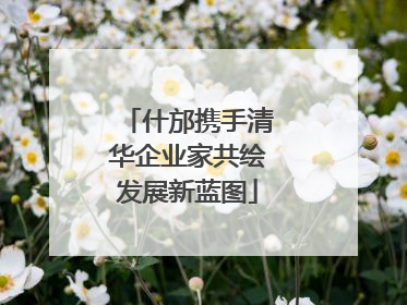 什邡携手清华企业家共绘发展新蓝图