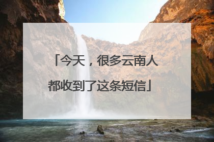 今天，很多云南人都收到了这条短信