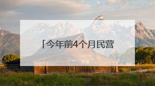 今年前4个月民营经济活力持续提升