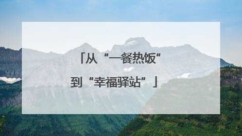从“一餐热饭”到“幸福驿站”