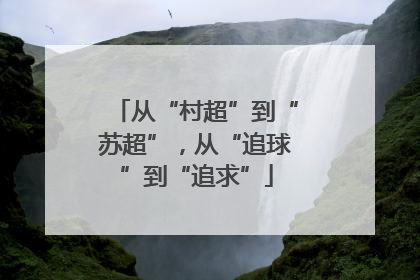 从“村超”到“苏超”，从“追球”到“追求”
