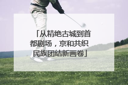 从精绝古城到首都剧场，京和共织民族团结新画卷