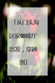 从门头沟这家咖啡厅出发，穿越到