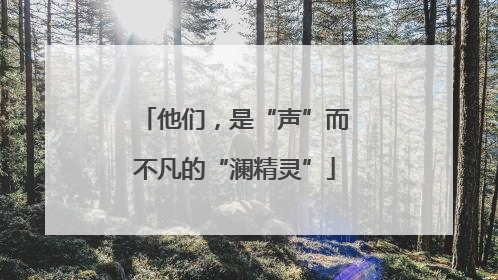 他们，是“声”而不凡的“澜精灵”