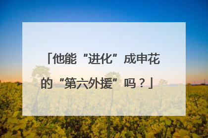 他能“进化”成申花的“第六外援”吗？