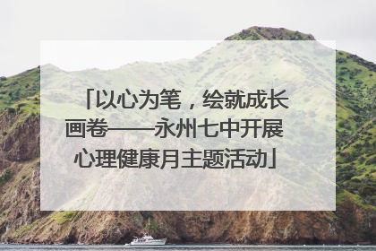 以心为笔，绘就成长画卷——永州七中开展心理健康月主题活动