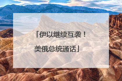 伊以继续互袭！美俄总统通话