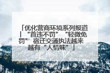 优化营商环境系列报道丨“首违不罚”“轻微免罚” 宿迁交通执法越来越有“人情味”