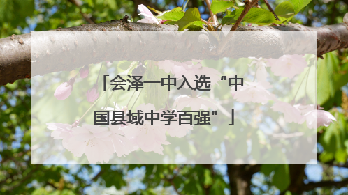 会泽一中入选“中国县域中学百强”