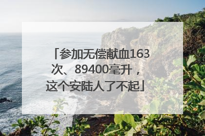 参加无偿献血163次、89400毫升，这个安陆人了不起