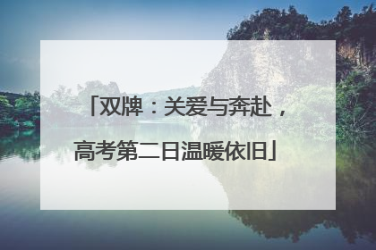 双牌：关爱与奔赴，高考第二日温暖依旧