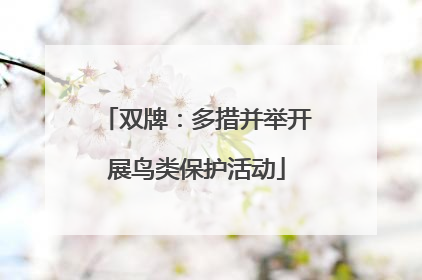 双牌：多措并举开展鸟类保护活动