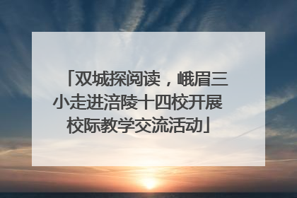 双城探阅读，峨眉三小走进涪陵十四校开展校际教学交流活动