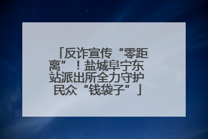 反诈宣传“零距离”！盐城阜宁东站派出所全力守护民众“钱袋子”