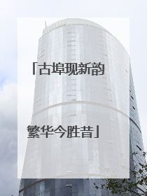 古埠现新韵 繁华今胜昔