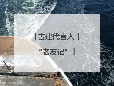 古建代言人丨“老友记”