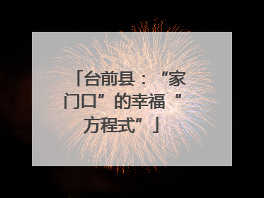 台前县：“家门口”的幸福“方程式”
